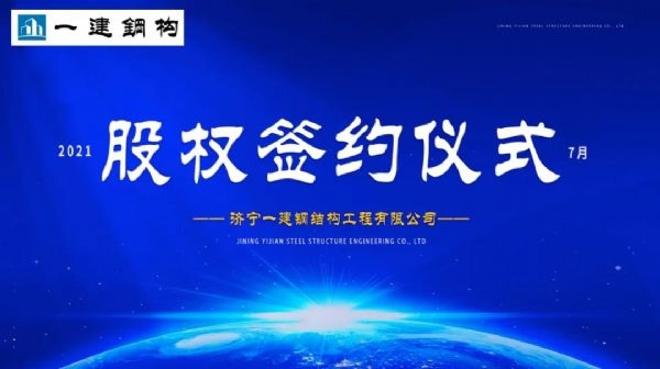 “風(fēng)雨同舟，共創(chuàng)一建未來！” ——濟(jì)寧一建·2021年上半年股權(quán)簽約大會圓滿結(jié)束！