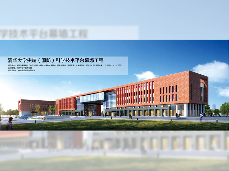 清華大學(xué)尖端(國(guó)防)科技技術(shù)平臺(tái)幕墻工程