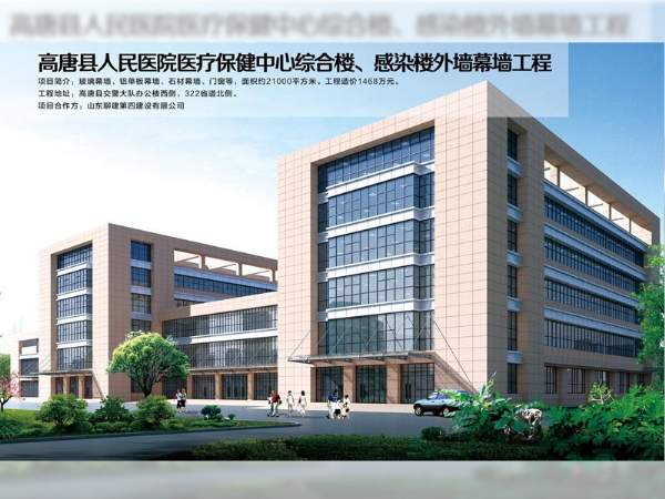 高唐縣人民醫(yī)院醫(yī)療保健中心綜合樓、感染樓外墻幕墻工程