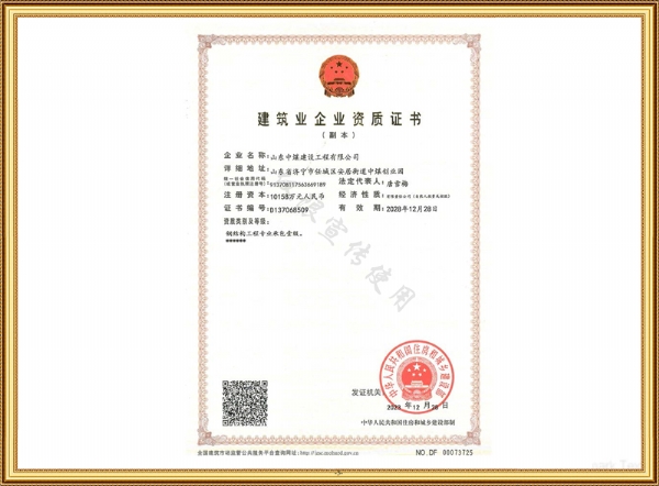 建筑企業(yè)資質(zhì)證書(shū)