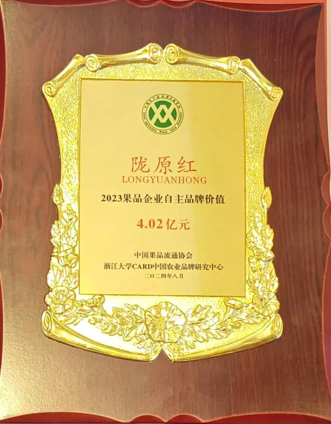 “隴原紅”入圍2023果品區(qū)域公用品牌價(jià)值榜