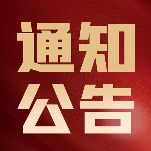 平?jīng)鍪袑?duì)外貿(mào)易協(xié)會(huì)關(guān)于召開(kāi)2025年度第一次全體理事會(huì)會(huì)議的通 知