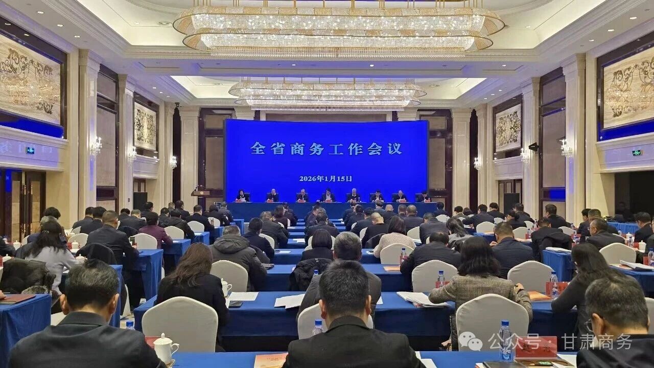 全省商務(wù)工作會(huì)議召開